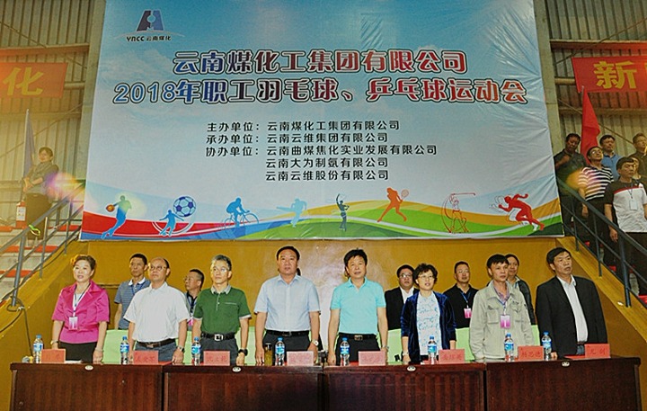 云南pp电子集团2018年职工羽毛球、乒乓球运动会盛大开幕