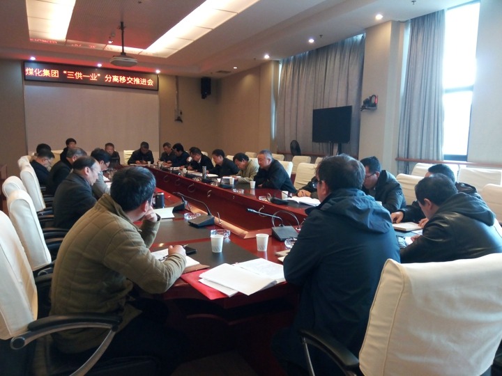 云南pp电子集团召开“三供一业”疏散移交推进专题会