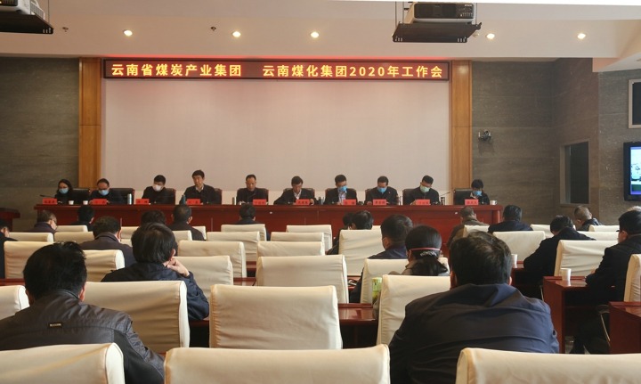 云南pp电子集团、云南省煤炭工业集团召开2020年度事情聚会