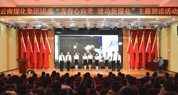 集团团委举行“青春情向党，，，立功新煤业”主题朗读活动