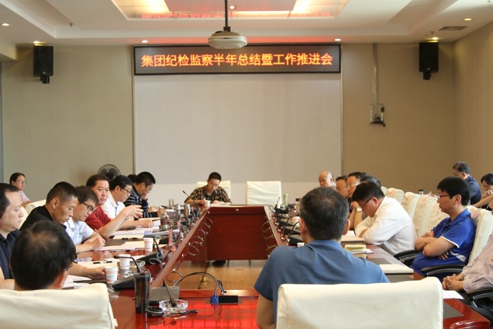集团纪委召开2020年岁检监察半年总结暨事情推进会