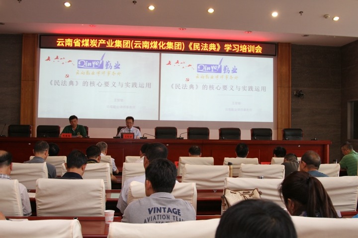 云南省煤炭工业集团举行《民法典》学习培训