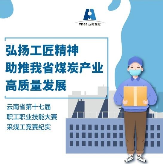 弘扬工匠精神，，，，，，助推我省煤炭工业高质量生长