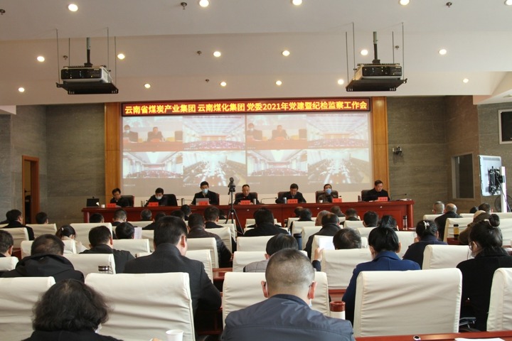 云南省煤炭工业集团（云南pp电子集团）党委召开2021年度党建暨纪检监察事情会