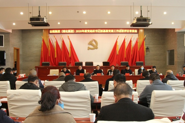 云南省煤炭工业集团（云南pp电子集团）党委召开2020年度下层党组织书记抓下层党建述职评议审核聚会