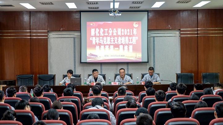 “引领青年头脑，，，凝聚青春实力”——2021年解化化工分公司团委启动第一期“青马工程”培训