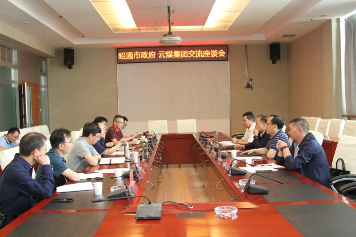 云南省煤炭工业集团与昭通市政府举行座谈会