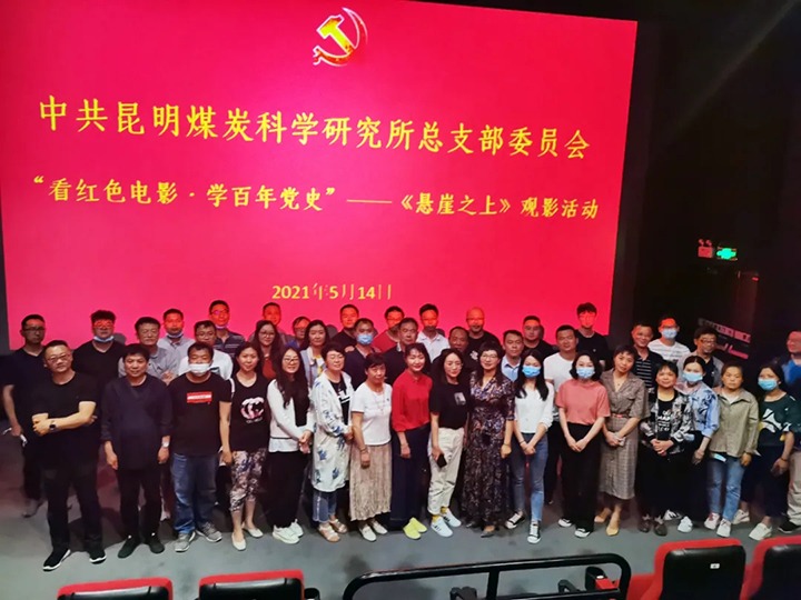 弘扬红色文化，，，，，，传承革命精神——煤科所党总支组织开展“看红色影戏?学百年党史”《悬崖之上》观影活动
