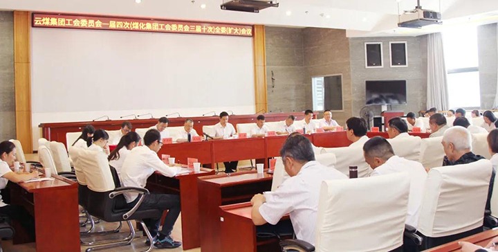 云煤集团工会召开一届四次（pp电子三届十次）全委（扩大）聚会
