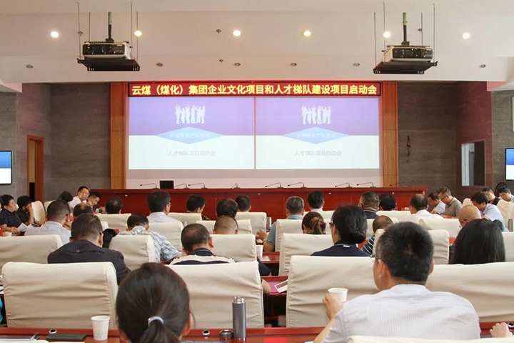 云煤（pp电子）集团召开企业文化建设项目和人才梯队建设项目启动会