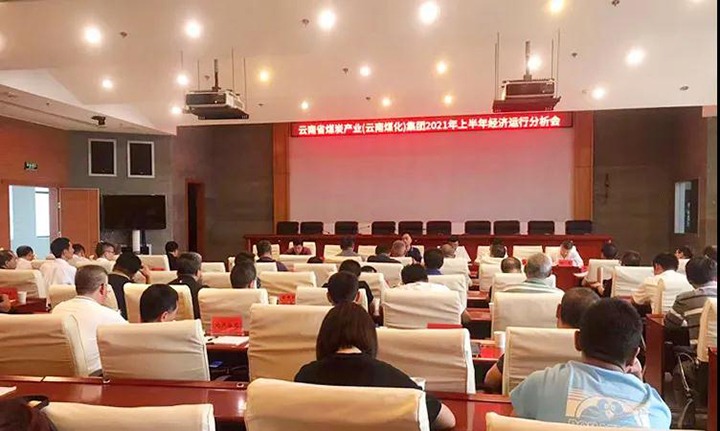 云煤（pp电子）集团召开2021年上半年经济运行剖析会
