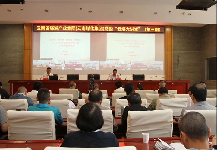 云南省煤炭工业集团（云南pp电子集团）党委举行第三期“云煤大课堂”