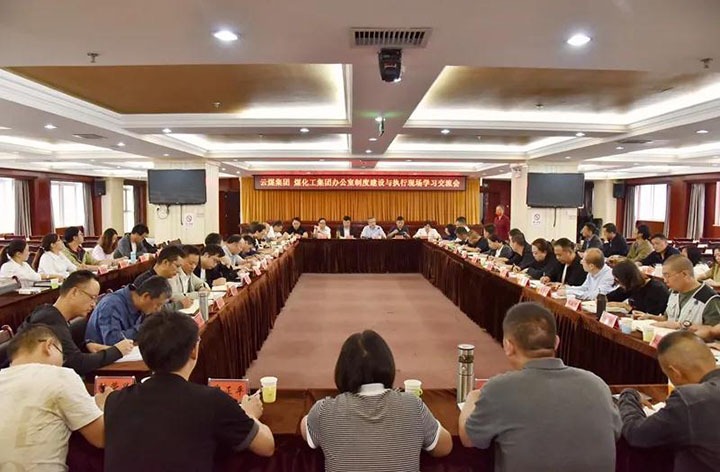 云煤（pp电子）集团召开办公室制度建设与执行现场学习交流会
