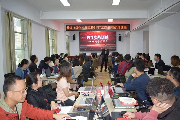 云煤（pp电子）集团党委举行2021年“云煤讲师团”培训班