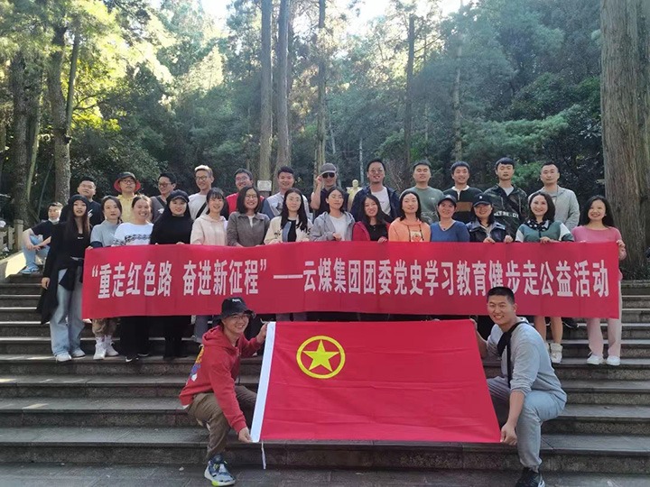 云煤（pp电子）集团团委组织开展党史学习教育健步走公益活动