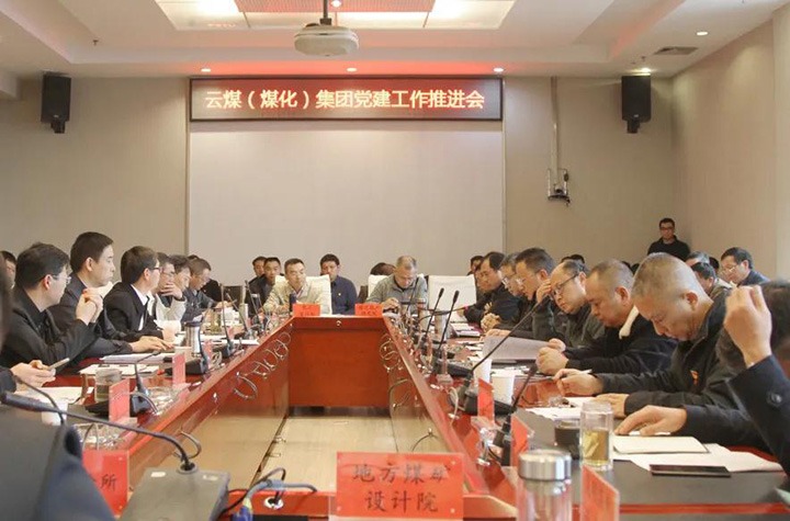 云煤（pp电子）集团党委召开2021年党建事情推进会