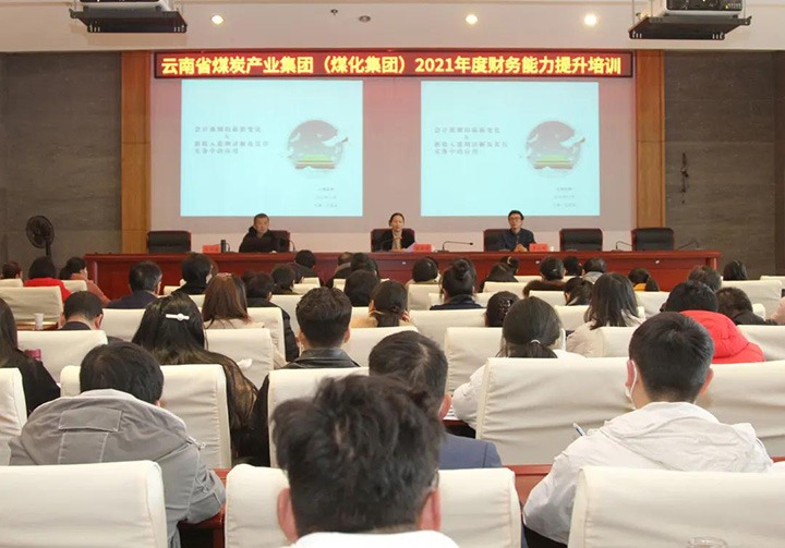 云煤（pp电子）集团举行2021年度财务能力提升培训