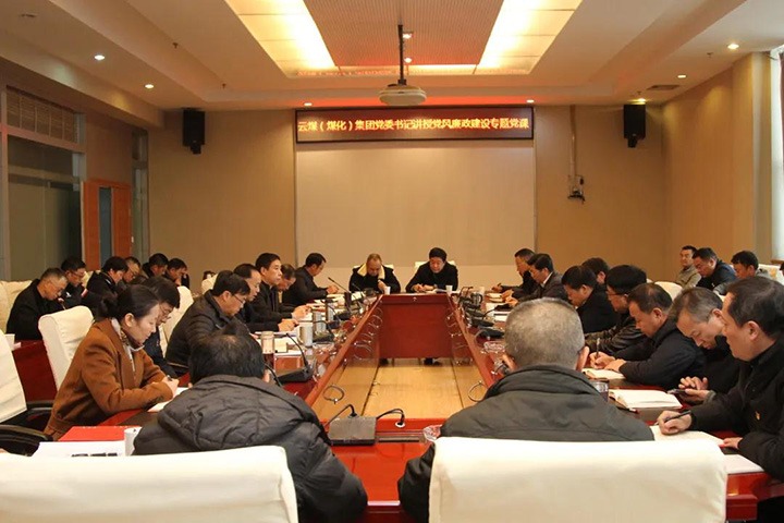 云煤（pp电子）集团党委书记、董事长宁德刚教学党风廉政建设专题党课