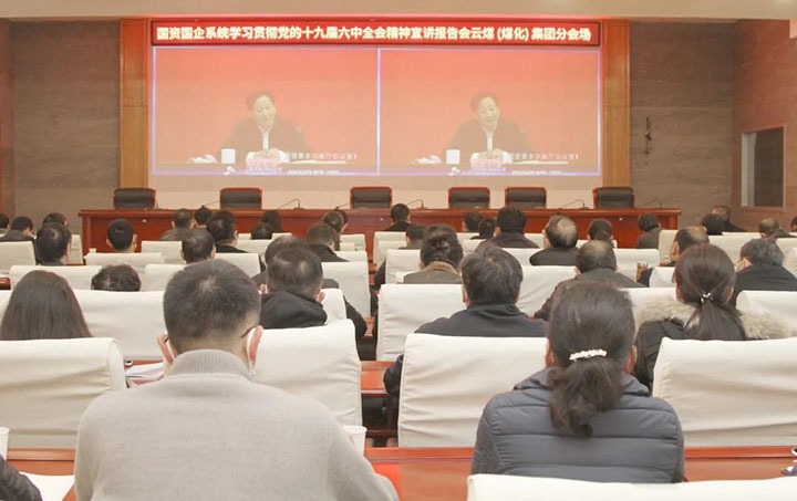 云煤（pp电子）集团组织收看党的十九届六中全会精神国资国企系统宣讲报告会
