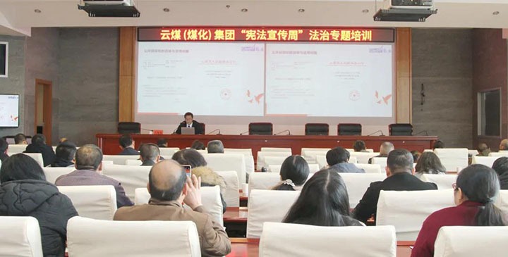 云煤（pp电子）集团开展“宪法宣传周”法治专题培训