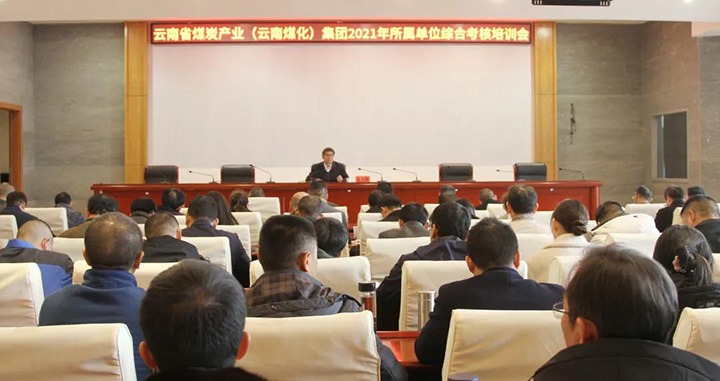 云煤（pp电子）集团召开2021年度所属单位综合审核培训会