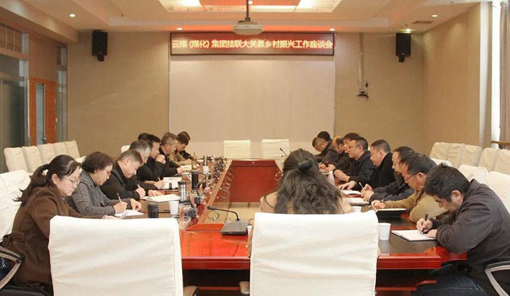 云煤（pp电子）集团召开墟落振兴工业帮扶交流座谈会