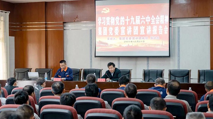云煤（pp电子）集团党委宣讲团到解化化工宣讲党的十九届六中全会精神