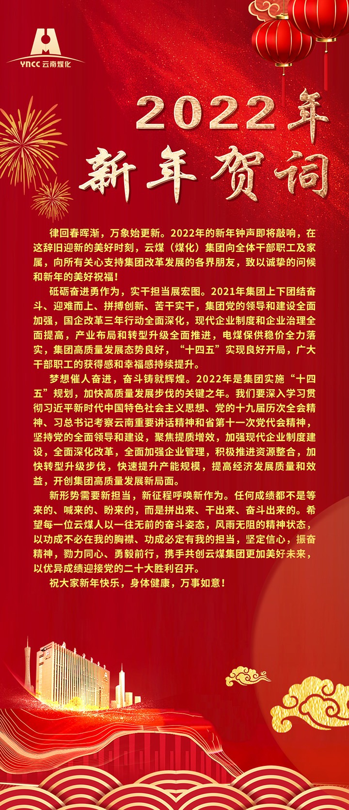 云煤（pp电子）集团2022年新年贺词