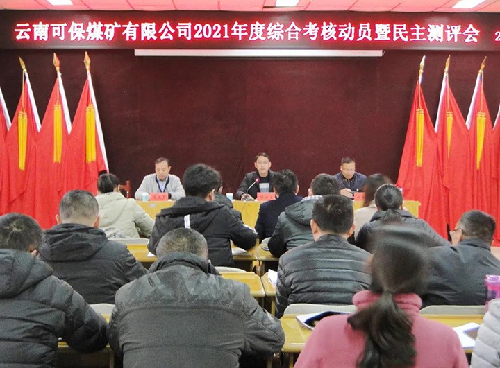 云煤（pp电子）集团第八审核组到可保煤矿公司开展2021年度综合审核暨民主测评