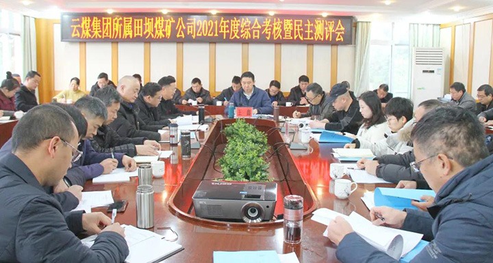 云煤（pp电子）集团第三审核组到田坝煤矿开展2021年度综合审核暨民主测评