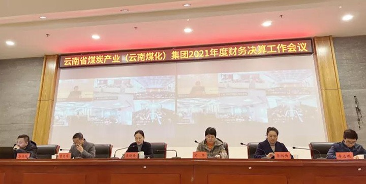 云煤（pp电子）集团召开2021年度财务决算事情聚会