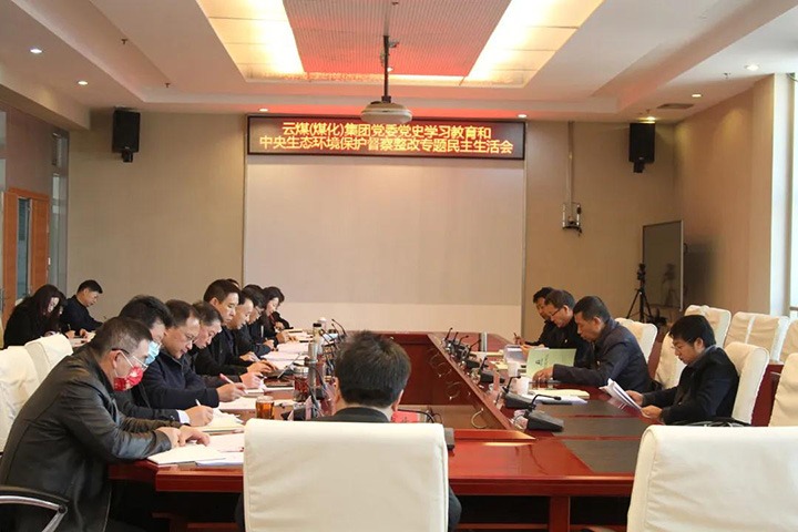云煤（pp电子）集团党委召开党史学习教育和中央生态情形；；ざ讲煺淖ㄌ饷裰魃幕