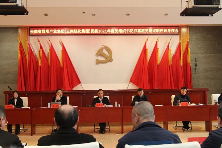 云煤（pp电子）集团党委召开2021年度所属党组织书记抓下层党建述职评议审核会