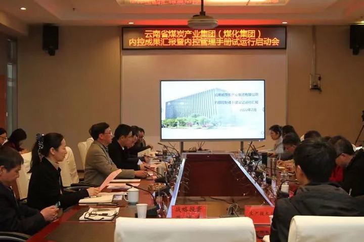 云煤（pp电子）集团召开内控效果汇报暨内控系统试运行启动会