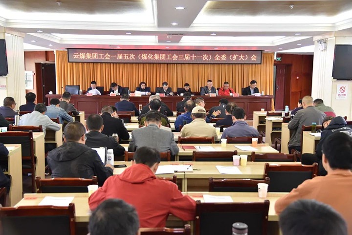 云煤集团工会一届五次（pp电子集团工会三届十一次）全委（扩大）聚会在恩洪煤业公司召开