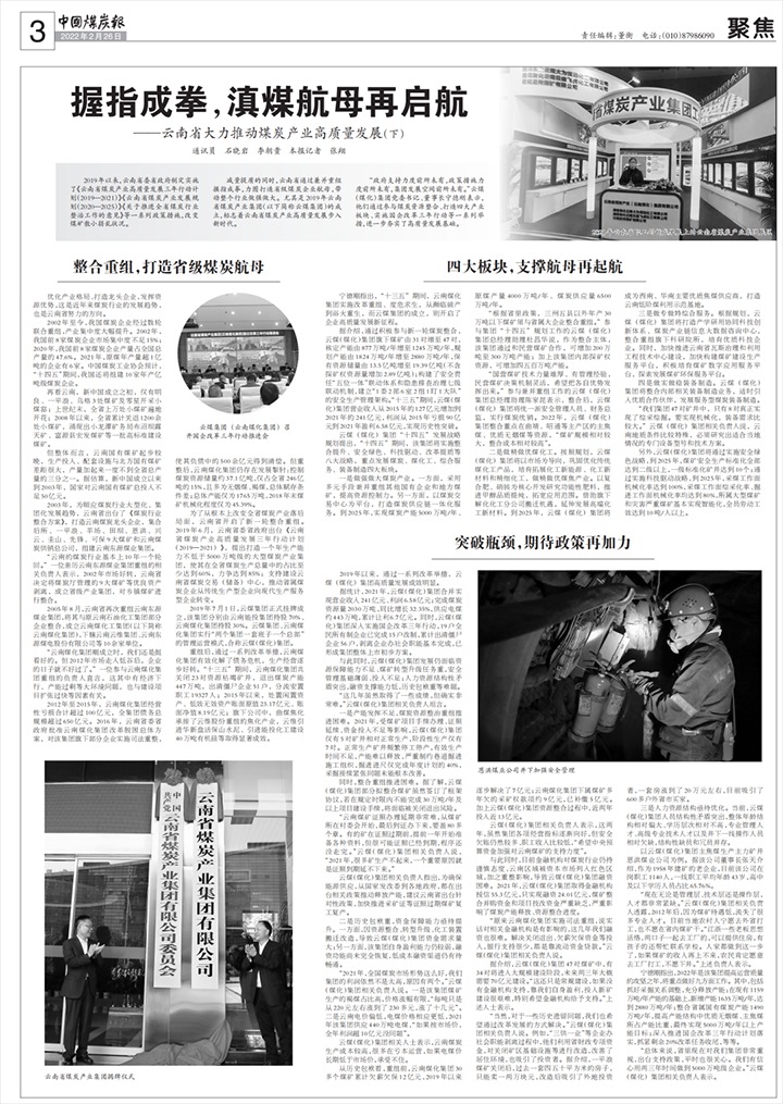 《中国煤炭报》整版聚焦——握指成拳，，滇煤航母再启航！