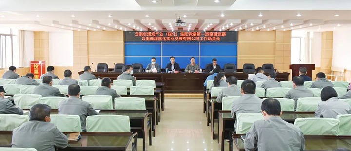 云煤（pp电子）集团党委2022年第一轮巡察第一巡察组进驻曲煤焦化公司并召开巡察事情发动会