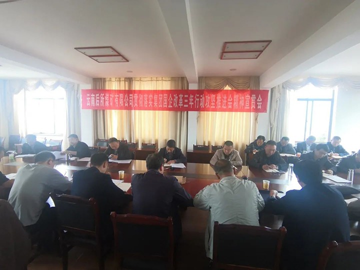 云南后所煤矿有限公司深入学习贯彻云煤（pp电子）集团国企刷新三年行动攻坚推进会聚会精神