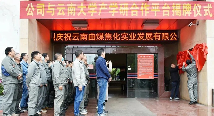 节能提效，，，，，促绿色生长——曲煤焦化大为焦化公司联合云南大学质料与能源学院配合搭建焦化废水处置惩罚手艺产学研相助平台