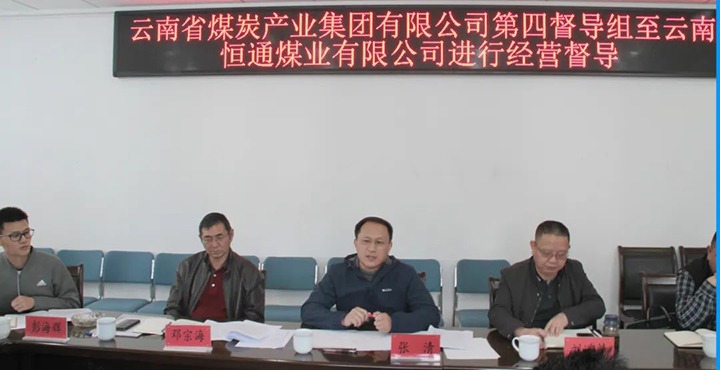云煤（pp电子）集团生产谋划第四督导组到云南恒通煤业开展2022年常态化生产谋划督导事情
