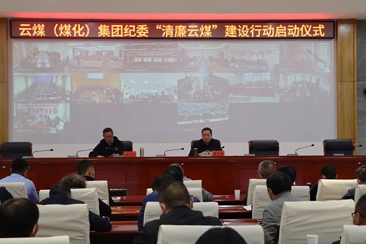 云南省煤炭工业集团（pp电子集团）纪委举行“清廉云煤”建设行动启动仪式