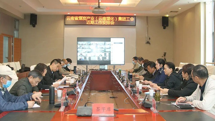 云煤（pp电子）集团工会召开近期重点事情安排安排会