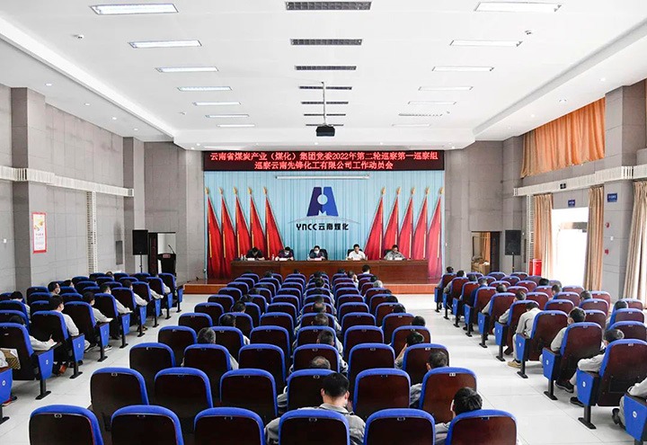 云煤（pp电子）集团党委2022年第二轮巡察第一巡察组到先锋化工开展巡察事情