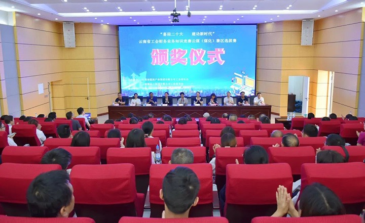 云煤（pp电子）集团工会乐成举行“喜迎二十大 立功新时代”云南省工会财务营业知识竞赛赛区培训、选拔赛和决赛