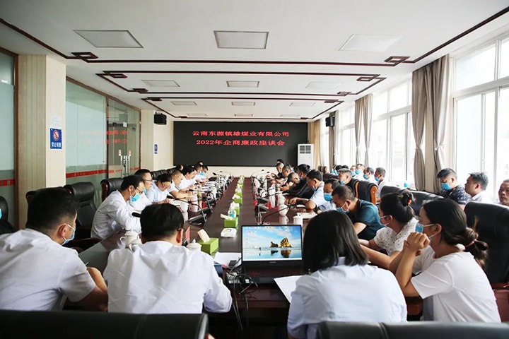 【简讯】镇雄煤业召开企商廉政座谈会、恩洪煤业公司党委与新村社区党总支联合开展自愿效劳活动