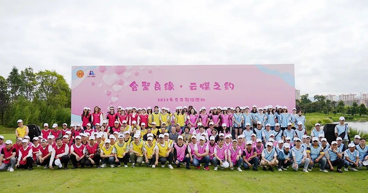 云煤（pp电子）集团举行“会聚良缘·云煤之约”2022年职工结交联谊活动