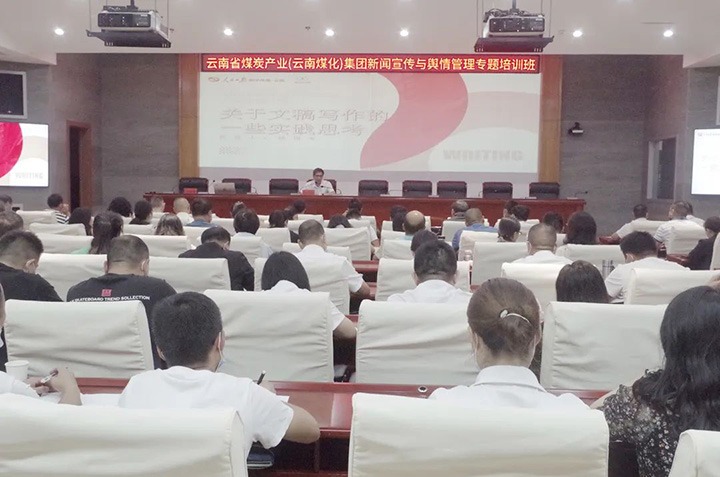 云煤（pp电子）pp电子新闻宣传与舆情治理专题培训班圆满竣事