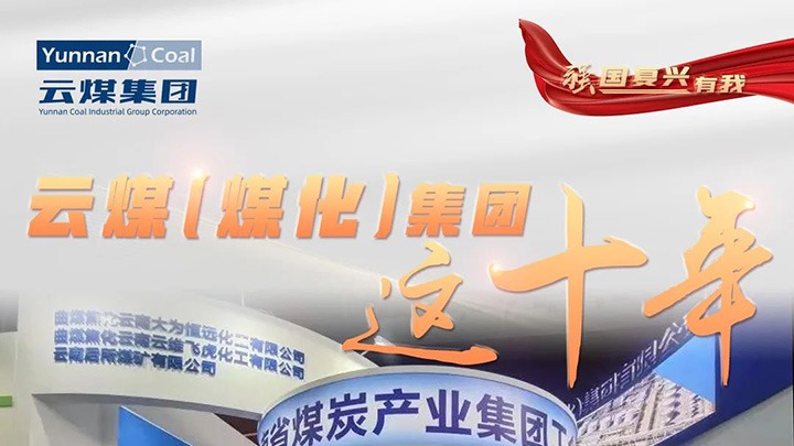 【强国再起有我】云煤（pp电子）集团这十年｜赋能低碳转型生长 绿色矿山建设行稳致远