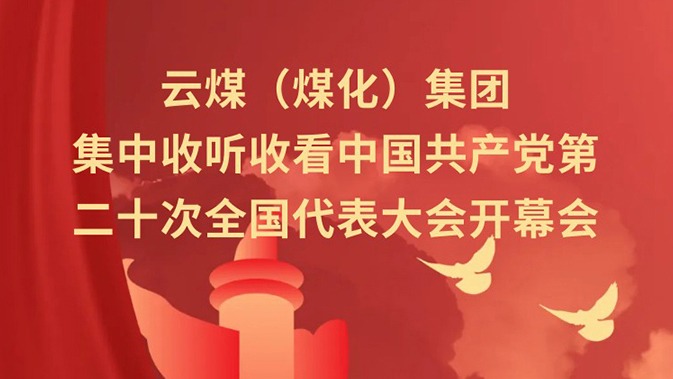 云煤（pp电子）集团收听收看中国共产党第二十次天下代表大会开幕会