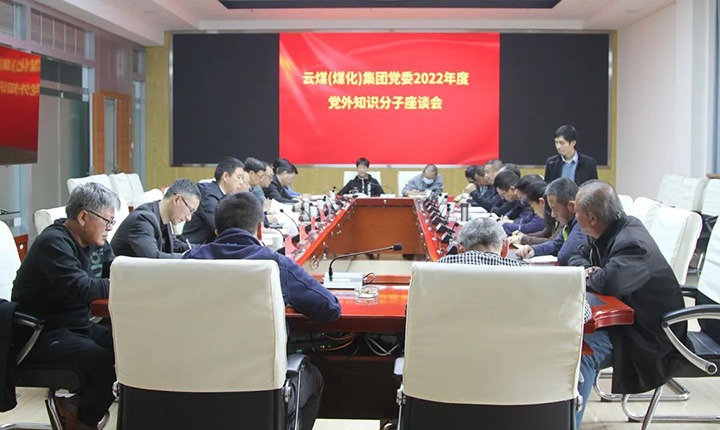 云煤（pp电子）集团党委召开2022年度党外知识分子座谈会